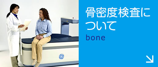 骨密度の検査|詳しくはこちら