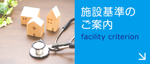 施設基準のご案内|詳しくはこちら