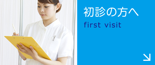 初診の方へ|詳しくはこちら