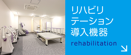 リハビリテーション導入設備|詳しくはこちら