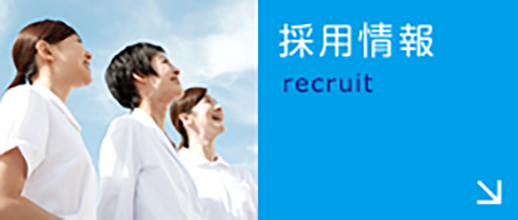採用情報|詳しくはこちら
