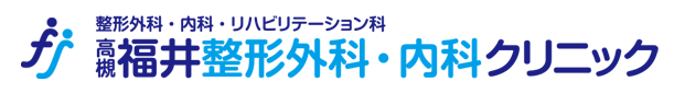 大阪・摂津富田駅至近・整形外科【高槻福井整形外科・内科クリニック】
